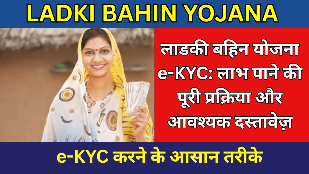 Ladki Bahin Yojana e-KYC